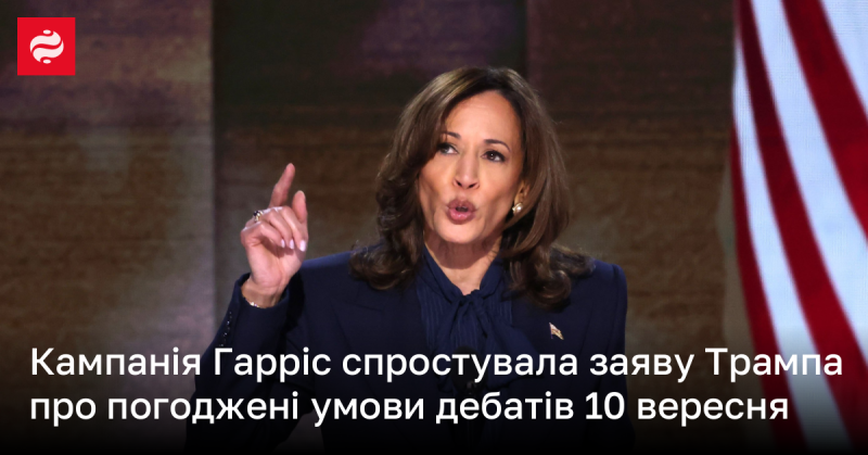 Компанія Гарріс спростувала твердження Трампа щодо узгоджених умов дебатів, запланованих на 10 вересня.