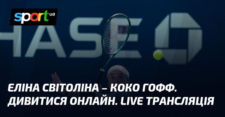 Еліна Світоліна проти Коко Гофф: Онлайн перегляд. Пряма трансляція