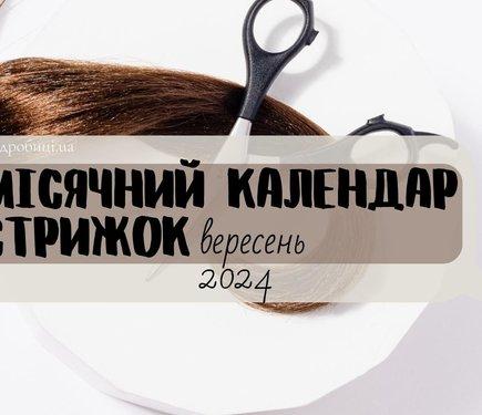 Графік сприятливих днів для стрижок у вересні 2024 року за місячним календарем