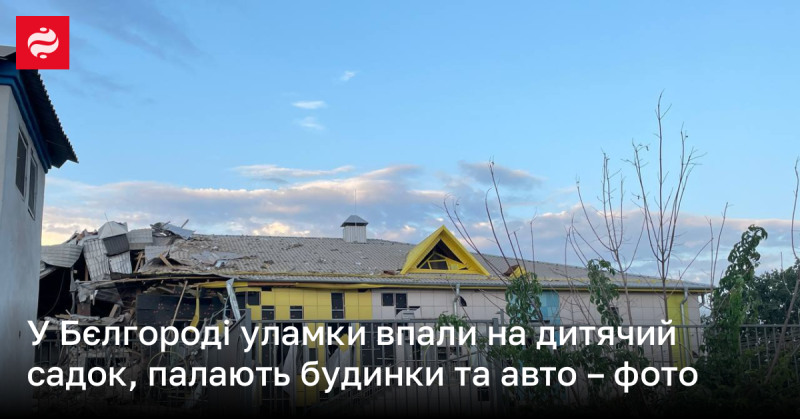 У Бєлгороді уламки обрушилися на дитячий садок, палають житлові будинки та автомобілі - світлини.