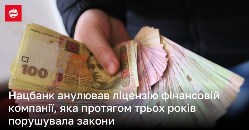 Національний банк скасував ліцензію фінансової компанії, що протягом тривалого часу, а саме трьох років, систематично порушувала законодавство.