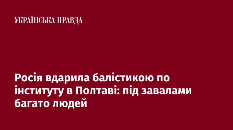 Росія здійснила ракетний удар по інституту в Полтаві: під уламками можуть бути численні жертви.