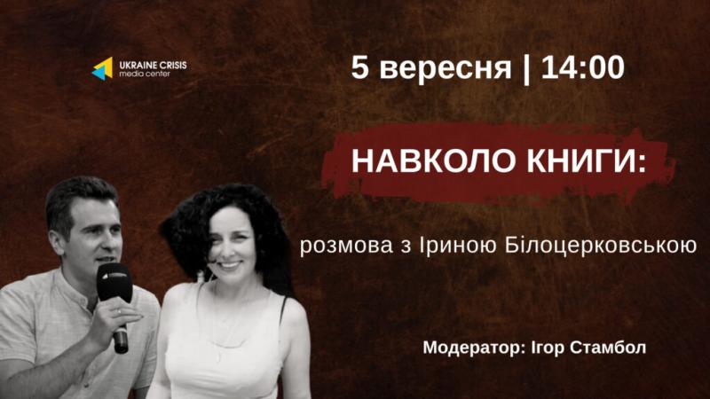 Книжковий простір: бесіда з Іриною Білоцерковською - Uacrisis.org