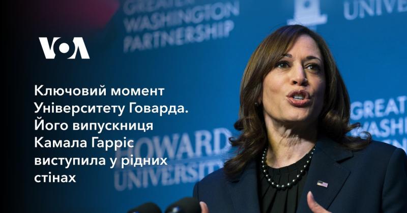 Важлива подія в історії Університету Говарда. Випускниця цього закладу, Камала Гарріс, виступила на його території.