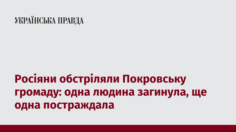 Окупанти атакували Покровську громаду: внаслідок обстрілу загинула одна особа, ще одна отримала поранення.