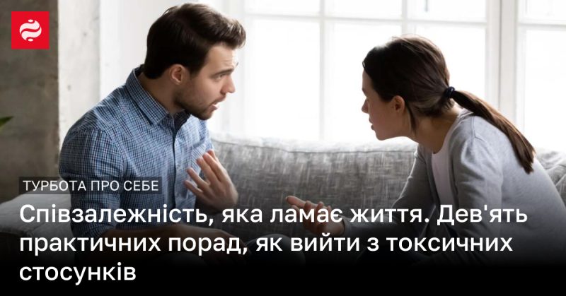 Співзалежність, що руйнує життя. Дев'ять корисних рекомендацій для виходу з токсичних взаємин.