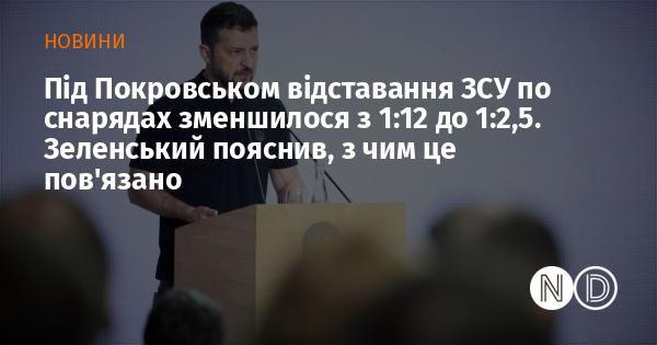 Під Покровськом співвідношення снарядів, які постачаються ЗСУ, покращилося з 1:12 до 1:2,5. Зеленський роз'яснив причини цього позитивного зрушення.