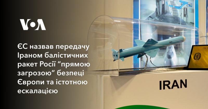 Європейський Союз охарактеризував передачу Іраном балістичних ракет до Росії як 