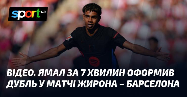 ВІДЕО. Ямал за 7 хвилин забив два голи у поєдинку Жирона - Барселона.