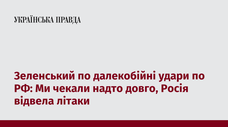 Зеленський про дальні удари по Росії: Ми затрималися з цим, а Росія вже вивела свої літаки.