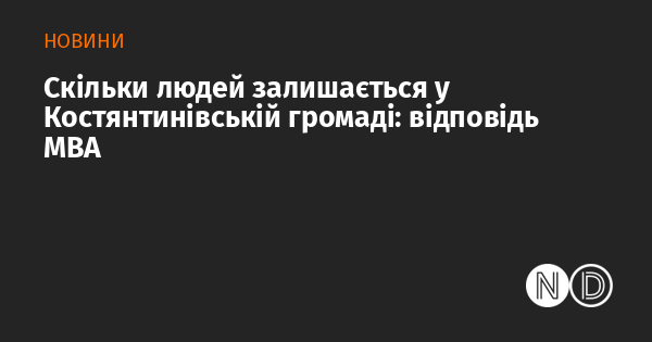 Скільки осіб проживає в Костянтинівській громаді: відповідає МВА.