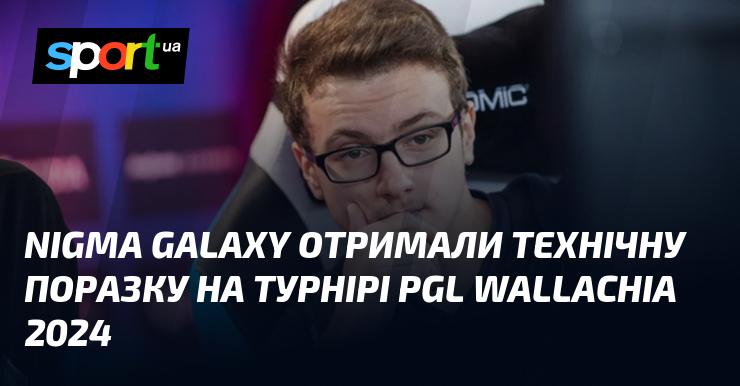 Nigma Galaxy зазнали технічної поразки під час турніру PGL Wallachia 2024.