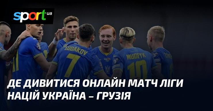 {УКРАЇНА} - {Грузія} ⇒ Дивіться онлайн пряму трансляцію зустрічі ≻ {Ліга націй УЄФА. Ліга B} ≺{11.10.2024}≻ {Футбол} на СПОРТ.UA