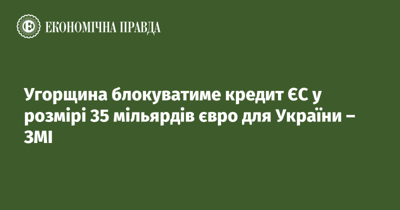 Угорщина має намір заблокувати кредит в 35 мільярдів євро, який Європейський Союз планує надати Україні, повідомляють ЗМІ.