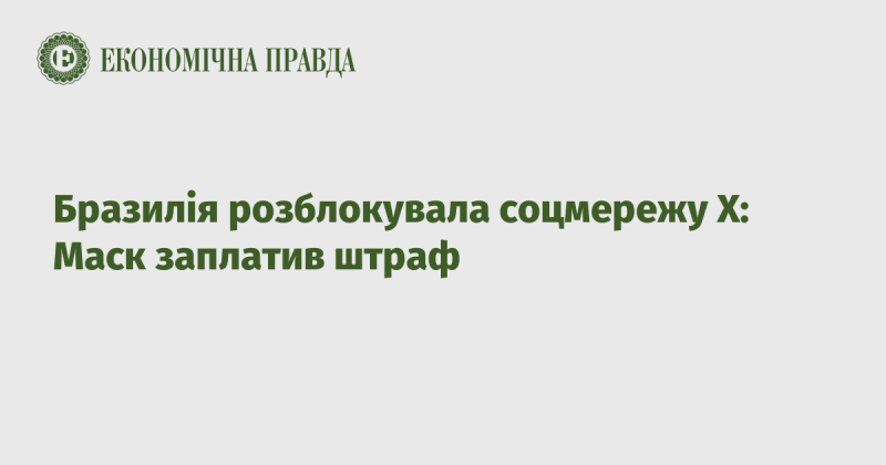 Бразилія дозволила доступ до соцмережі Х: Маск сплатив накладений штраф.