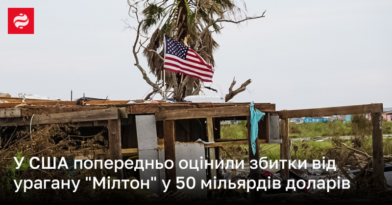 У Сполучених Штатах попередні оцінки шкоди, завданої ураганом Мілтон, становлять близько 50 мільярдів доларів.