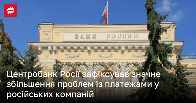 Центральний банк Росії відзначив істотне зростання труднощів з платежами у вітчизняних компаніях.