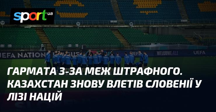 Вистріл з-за меж штрафного майданчику. Казахстан знову програв Словенії у Лізі націй.