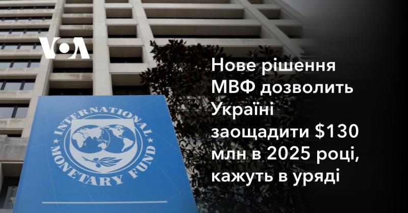 За словами представників уряду, нова програма Міжнародного валютного фонду дасть можливість Україні зекономити 130 мільйонів доларів у 2025 році.