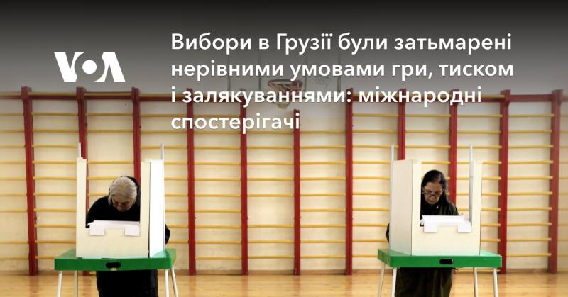 Вибори в Грузії відбулися на тлі нерівних умов, що супроводжувалися тиском і залякуваннями, як зазначили міжнародні спостерігачі.