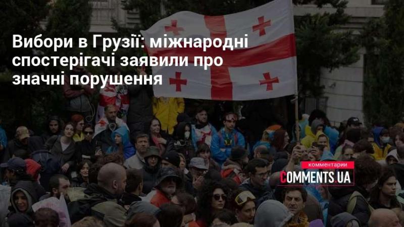 Вибори в Грузії: міжнародні монітори повідомили про суттєві порушення.