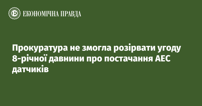 Прокуратура не змогла анулювати угоду, укладену 8 років тому, щодо постачання датчиків для атомних електростанцій.