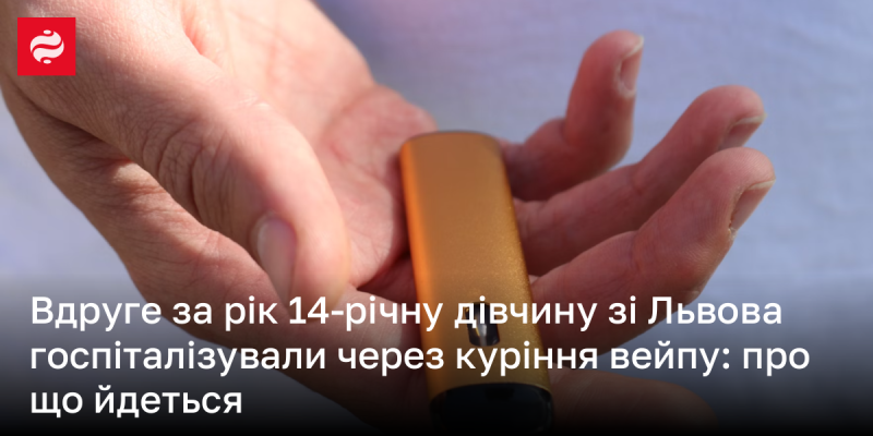 Повторно за рік 14-річну львів'янку направили до лікарні через вживання вейпа: що сталося?