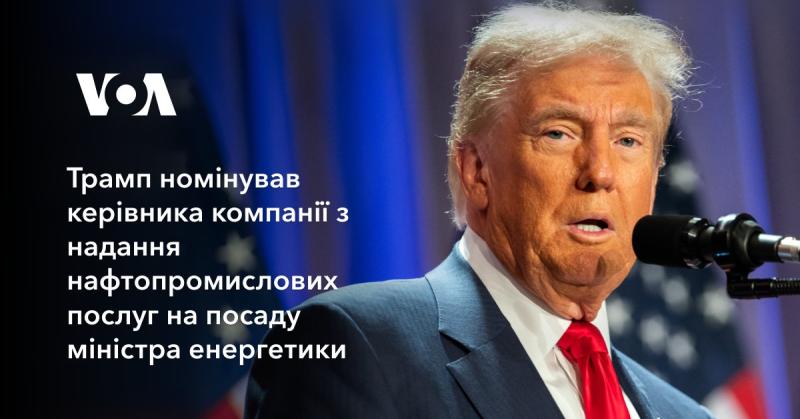 Трамп висунув кандидатуру директора компанії, що спеціалізується на нафтогазових послугах, на пост міністра енергетики.